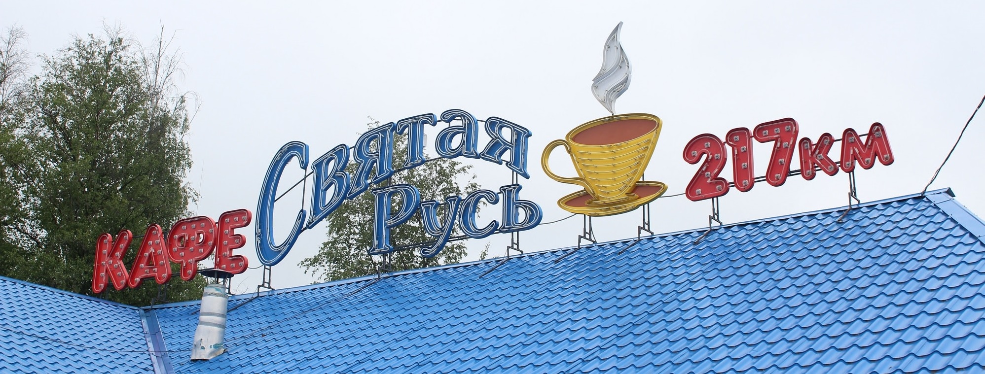 кафе на трассе пермь-екатеринбург 217 км святая русь